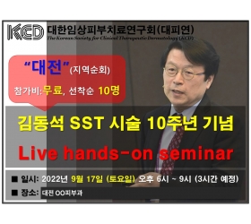 [대전]김동석원장 SST 시술 10주년기념 지역 순회 Live seminar (220917)