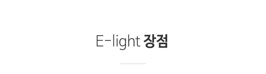 E-light 장점